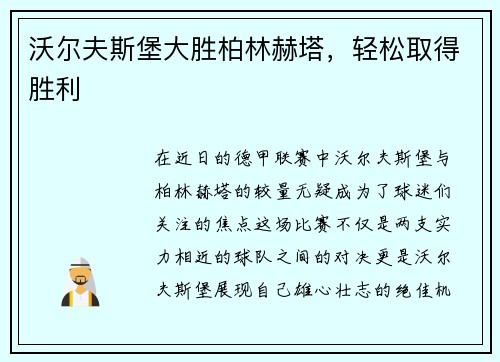 沃尔夫斯堡大胜柏林赫塔，轻松取得胜利