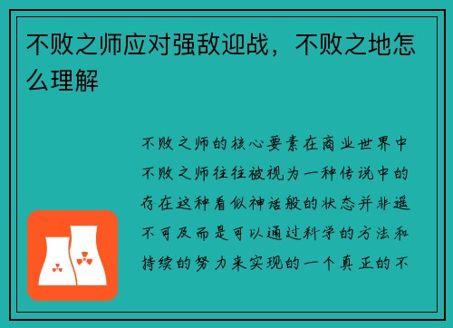 不败之师应对强敌迎战，不败之地怎么理解