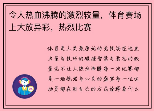 令人热血沸腾的激烈较量，体育赛场上大放异彩，热烈比赛