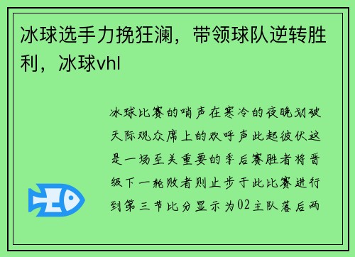 冰球选手力挽狂澜，带领球队逆转胜利，冰球vhl
