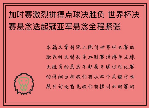 加时赛激烈拼搏点球决胜负 世界杯决赛悬念迭起冠亚军悬念全程紧张 加时赛激烈拼搏点球决胜负 世界杯决赛悬念迭起冠亚军悬念全程紧张