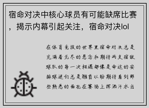 宿命对决中核心球员有可能缺席比赛，揭示内幕引起关注，宿命对决lol