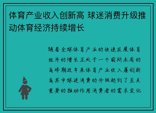 体育产业收入创新高 球迷消费升级推动体育经济持续增长