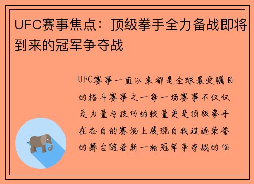 UFC赛事焦点：顶级拳手全力备战即将到来的冠军争夺战
