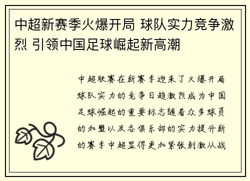 中超新赛季火爆开局 球队实力竞争激烈 引领中国足球崛起新高潮