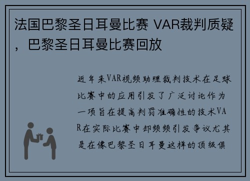 法国巴黎圣日耳曼比赛 VAR裁判质疑，巴黎圣日耳曼比赛回放