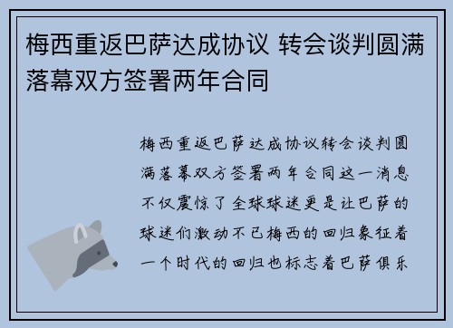 梅西重返巴萨达成协议 转会谈判圆满落幕双方签署两年合同