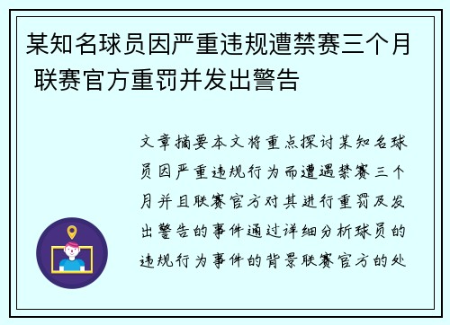 某知名球员因严重违规遭禁赛三个月 联赛官方重罚并发出警告