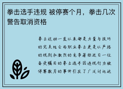 拳击选手违规 被停赛个月，拳击几次警告取消资格