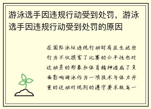 游泳选手因违规行动受到处罚，游泳选手因违规行动受到处罚的原因