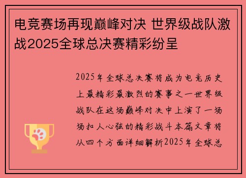 电竞赛场再现巅峰对决 世界级战队激战2025全球总决赛精彩纷呈