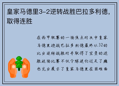 皇家马德里3-2逆转战胜巴拉多利德，取得连胜