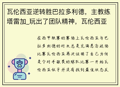 瓦伦西亚逆转胜巴拉多利德，主教练塔雷加_玩出了团队精神，瓦伦西亚 主教练