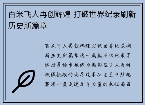 百米飞人再创辉煌 打破世界纪录刷新历史新篇章