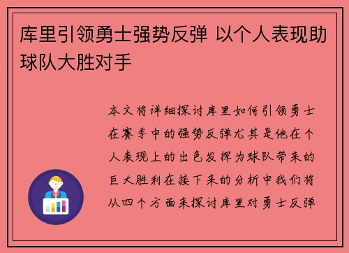 库里引领勇士强势反弹 以个人表现助球队大胜对手