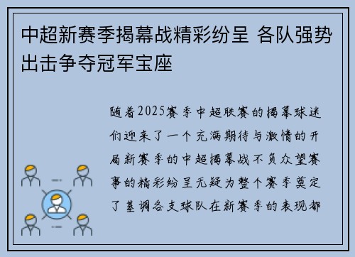 中超新赛季揭幕战精彩纷呈 各队强势出击争夺冠军宝座