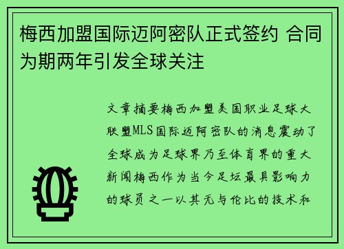 梅西加盟国际迈阿密队正式签约 合同为期两年引发全球关注