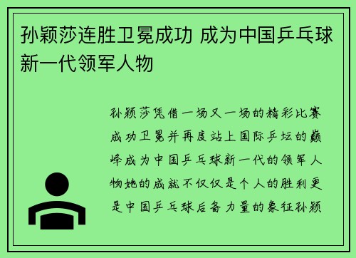 孙颖莎连胜卫冕成功 成为中国乒乓球新一代领军人物