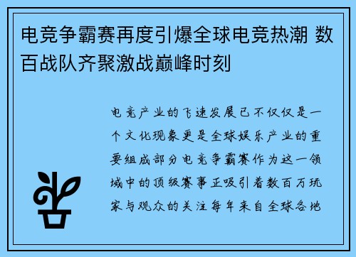 电竞争霸赛再度引爆全球电竞热潮 数百战队齐聚激战巅峰时刻