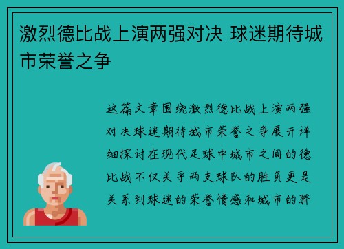 激烈德比战上演两强对决 球迷期待城市荣誉之争