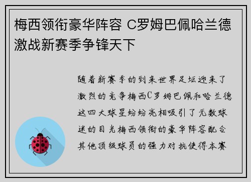 梅西领衔豪华阵容 C罗姆巴佩哈兰德激战新赛季争锋天下