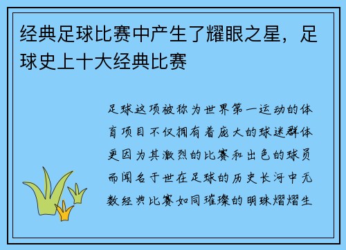 经典足球比赛中产生了耀眼之星，足球史上十大经典比赛