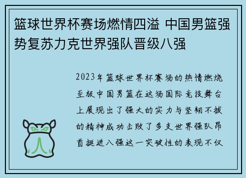 篮球世界杯赛场燃情四溢 中国男篮强势复苏力克世界强队晋级八强