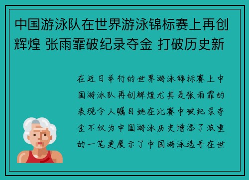 中国游泳队在世界游泳锦标赛上再创辉煌 张雨霏破纪录夺金 打破历史新篇章