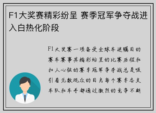 F1大奖赛精彩纷呈 赛季冠军争夺战进入白热化阶段