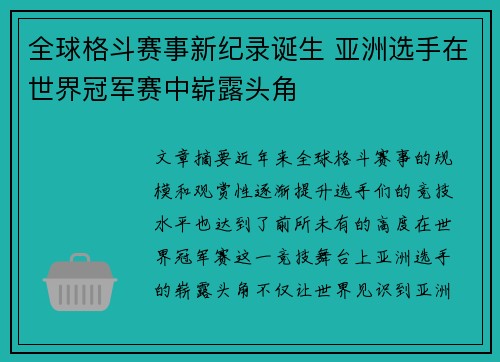 全球格斗赛事新纪录诞生 亚洲选手在世界冠军赛中崭露头角