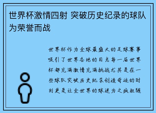世界杯激情四射 突破历史纪录的球队为荣誉而战