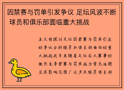 因禁赛与罚单引发争议 足坛风波不断 球员和俱乐部面临重大挑战