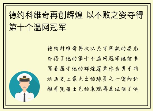 德约科维奇再创辉煌 以不败之姿夺得第十个温网冠军