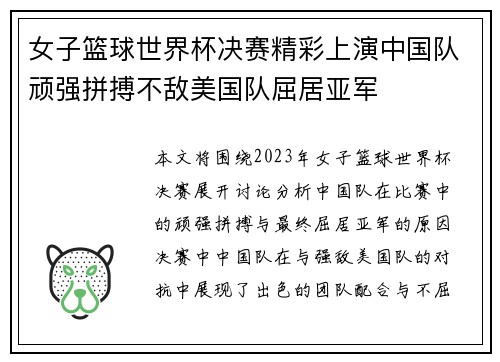 女子篮球世界杯决赛精彩上演中国队顽强拼搏不敌美国队屈居亚军