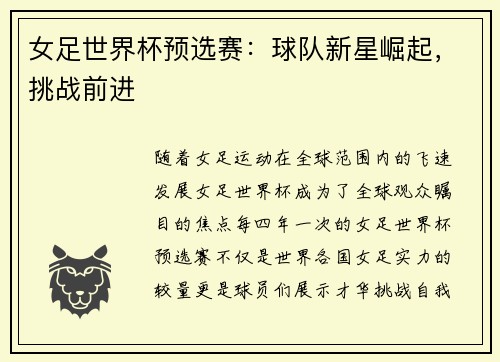 女足世界杯预选赛：球队新星崛起，挑战前进