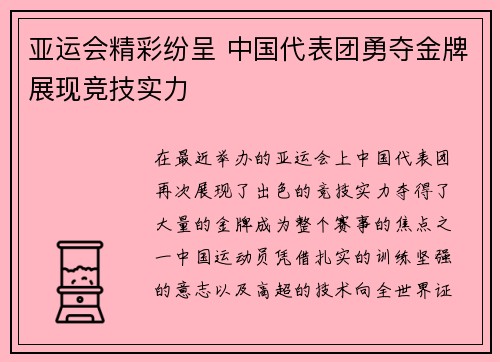亚运会精彩纷呈 中国代表团勇夺金牌展现竞技实力