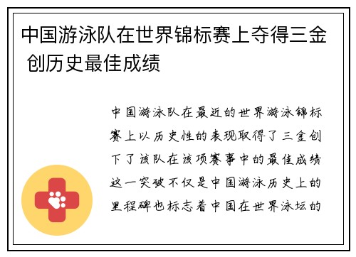 中国游泳队在世界锦标赛上夺得三金 创历史最佳成绩 中国游泳队在世界锦标赛上夺得三金 创历史最佳成绩
