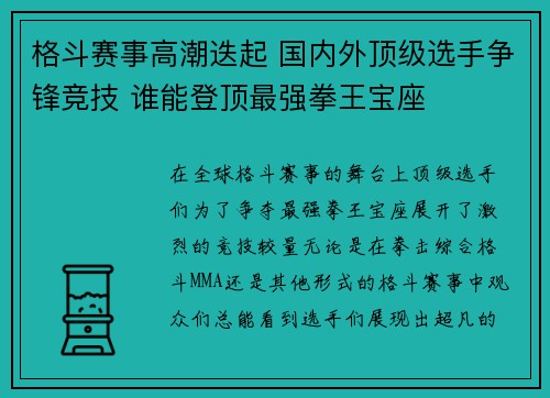 格斗赛事高潮迭起 国内外顶级选手争锋竞技 谁能登顶最强拳王宝座 格斗赛事高潮迭起 国内外顶级选手争锋竞技 谁能登顶最强拳王宝座