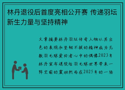 林丹退役后首度亮相公开赛 传递羽坛新生力量与坚持精神