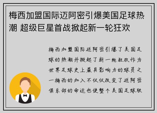梅西加盟国际迈阿密引爆美国足球热潮 超级巨星首战掀起新一轮狂欢