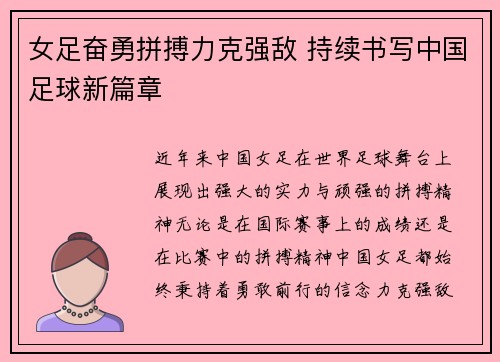 女足奋勇拼搏力克强敌 持续书写中国足球新篇章