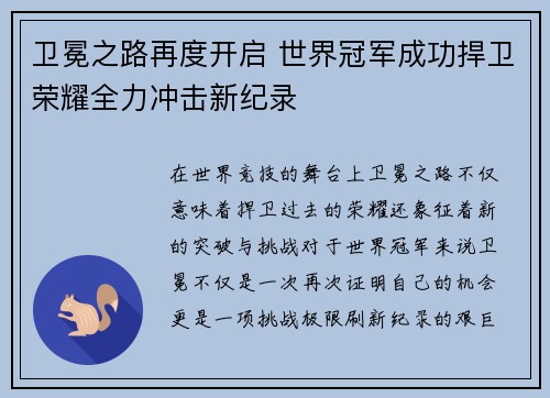 卫冕之路再度开启 世界冠军成功捍卫荣耀全力冲击新纪录 卫冕之路再度开启 世界冠军成功捍卫荣耀全力冲击新纪录