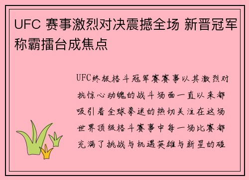 UFC 赛事激烈对决震撼全场 新晋冠军称霸擂台成焦点