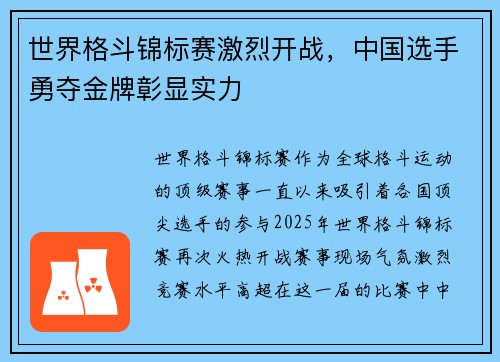 世界格斗锦标赛激烈开战，中国选手勇夺金牌彰显实力