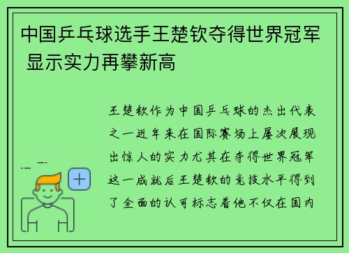 中国乒乓球选手王楚钦夺得世界冠军 显示实力再攀新高