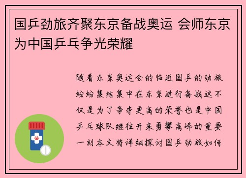 国乒劲旅齐聚东京备战奥运 会师东京为中国乒乓争光荣耀