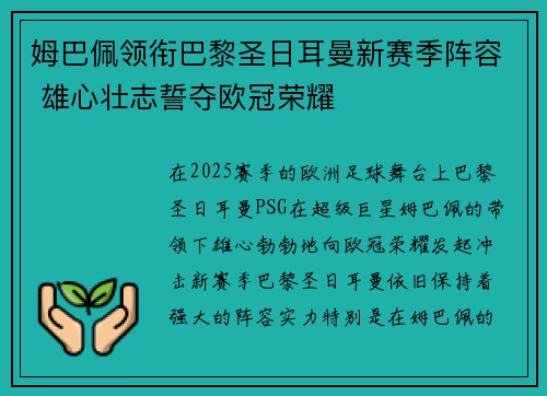 姆巴佩领衔巴黎圣日耳曼新赛季阵容 雄心壮志誓夺欧冠荣耀