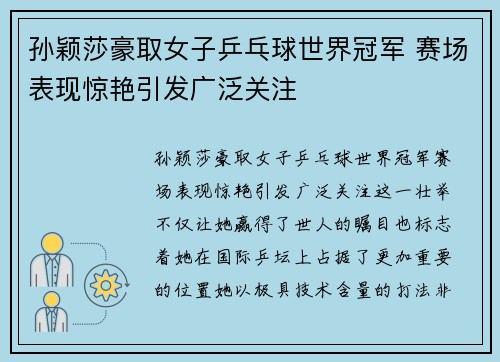 孙颖莎豪取女子乒乓球世界冠军 赛场表现惊艳引发广泛关注