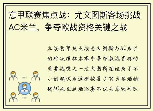 意甲联赛焦点战：尤文图斯客场挑战AC米兰，争夺欧战资格关键之战