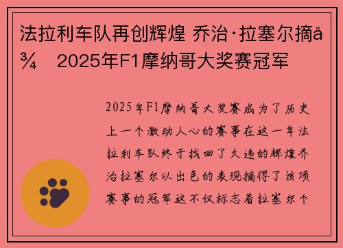 法拉利车队再创辉煌 乔治·拉塞尔摘得2025年F1摩纳哥大奖赛冠军